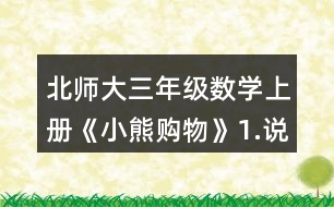 北師大三年級數(shù)學(xué)上冊《小熊購物》1.說一說，再列式算一算。 一共有多少瓶? 一共有多少個(gè)貓警察?