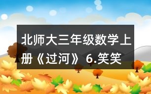 北師大三年級(jí)數(shù)學(xué)上冊(cè)《過河》 6.笑笑買了一種糖，付了20元，找回2元。她買的可能是哪種糖?買了幾袋?