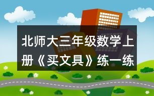 北師大三年級(jí)數(shù)學(xué)上冊(cè)《買(mǎi)文具》練一練6.4張是一套，也可以單買(mǎi)。 (1)每張風(fēng)景圖片比每張鮮花圖片貴多少元? (2)一套風(fēng)景圖片和一套動(dòng)物圖片一共多少元? (3)請(qǐng)你再提出一個(gè)數(shù)學(xué)問(wèn)題，并嘗試解答。