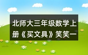 北師大三年級數(shù)學(xué)上冊《買文具》笑笑一共需要多少元？