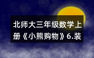 北師大三年級(jí)數(shù)學(xué)上冊(cè)《小熊購(gòu)物》6.裝車(chē)輪。每輛車(chē)需要4個(gè)輪子。 一共有24個(gè)輪子。 (1)如果裝5輛車(chē)，還剩下多少個(gè)輪子? (2)如果裝8輛車(chē)，還缺多少個(gè)輪子?