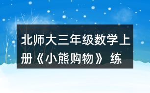 北師大三年級(jí)數(shù)學(xué)上冊(cè)《小熊購(gòu)物》 練一練 5.一共能坐多少人？單人椅有34把。 雙人椅有8把。