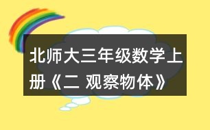 北師大三年級數學上冊《二 觀察物體》看一看（二）練一練 3.看一看，想一想。 (1)淘氣看到的是哪幅圖?選一選。 (2)這幅圖是笑笑看到的，她是在幾號位置觀察的?