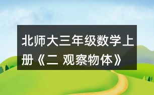 北師大三年級(jí)數(shù)學(xué)上冊(cè)《二 觀察物體》看一看（二） 淘氣從窗外看到的情景會(huì)是下面哪幅圖?說說你的理由。