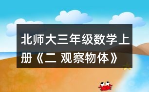 北師大三年級數(shù)學(xué)上冊《二 觀察物體》看一看（一） 3.下面四幅圖分別是誰看到的?實(shí)際看一看，連一連。