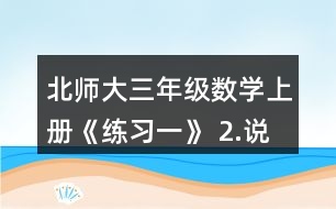 北師大三年級數(shù)學上冊《練習一》 2.說一說先算什么，再算什么，并計算。 49-3x8       14+6x4 3x8-16       (35+28)÷7 (99-78)÷3   100-(72+2