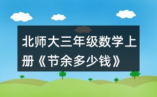 北師大三年級數(shù)學上冊《節(jié)余多少錢》 達.芬奇是文藝復興時期有名的畫家、科學家，留下了許多名畫和科學研究成果。你知道他出生于哪一年嗎?將下圖中得數(shù)在400至500之間的算式涂上顏色，就會知道答案了。