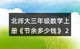 北師大三年級(jí)數(shù)學(xué)上冊(cè)《節(jié)余多少錢(qián)》 2.人民劇場(chǎng)樓下有425個(gè)座位，樓上比樓下少185個(gè)座位，人民劇場(chǎng)一共有多少個(gè)座位?畫(huà)圖說(shuō)說(shuō)你是怎么想的，再列式計(jì)算。