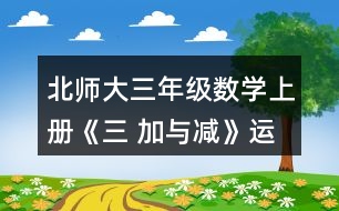 北師大三年級數(shù)學(xué)上冊《三 加與減》運白菜 練一練 4.賣氣球。 (1)紅氣球上午賣出395個，下午賣出315個，還剩多少個? (2) 藍(lán)氣球上午賣出255個，下午賣出340個，還剩205個。原來有多少