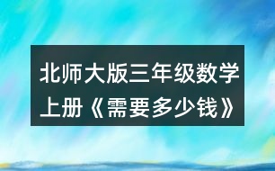 北師大版三年級(jí)數(shù)學(xué)上冊(cè)《需要多少錢》 淘氣和笑笑是這樣算的，你看懂了嗎?