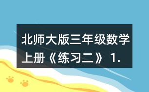 北師大版三年級數(shù)學上冊《練習二》 1.說一說，算一算。