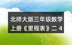 北師大版三年級(jí)數(shù)學(xué)上冊(cè)《里程表》（二） 4.趙叔叔每天騎摩托車上下班，他這一周每天行駛的里程如下。 (1) 趙叔叔這五天一共行駛了多少千米? (2)星期一早上出發(fā)時(shí)里程表的讀數(shù)是632千米，算一算，趙