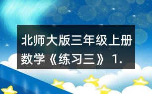 北師大版三年級(jí)上冊數(shù)學(xué)《練習(xí)三》 1.圈一圈，算一算，和同學(xué)說一說。