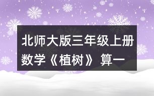 北師大版三年級(jí)上冊(cè)數(shù)學(xué)《植樹(shù)》 算一算，你發(fā)現(xiàn)了什么?你能再寫出一組這樣的算式嗎? 你能解釋你的發(fā)現(xiàn)嗎?用你的發(fā)現(xiàn)嘗試計(jì)算52÷4。