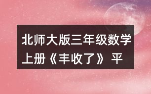 北師大版三年級數(shù)學上冊《豐收了》 平均每只小兔能得到多少根胡蘿卜?