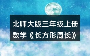 北師大版三年級(jí)上冊(cè)數(shù)學(xué)《長(zhǎng)方形周長(zhǎng)》 量一量，算出右面長(zhǎng)方形的周長(zhǎng)，說(shuō)說(shuō)你是怎么想的。