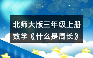 北師大版三年級(jí)上冊(cè)數(shù)學(xué)《什么是周長(zhǎng)》 4.計(jì)算下面圖形的周長(zhǎng)。