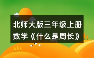 北師大版三年級(jí)上冊(cè)數(shù)學(xué)《什么是周長(zhǎng)》 2.數(shù)一數(shù)，下面圖形的周長(zhǎng)分別是多少厘米?