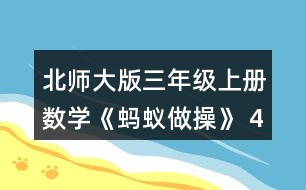 北師大版三年級(jí)上冊(cè)數(shù)學(xué)《螞蟻?zhàn)霾佟?4.1件大衣的價(jià)錢是1件毛衣的2倍。 (1)1件大衣多少元? (2)樂樂媽媽給家人買了2件馬甲和1件毛衣，一共花了多少元?