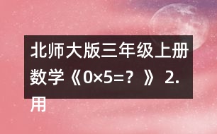 北師大版三年級(jí)上冊(cè)數(shù)學(xué)《0×5=？》 2.用豎式算一算。