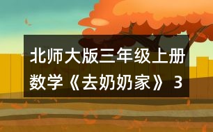 北師大版三年級上冊數(shù)學《去奶奶家》 3.看電影。 (1)三年級同學在樓下坐滿5排后還多出9人。三年級共有多少人? (2)四年級共有185人，樓上能坐下嗎?