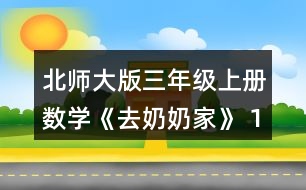 北師大版三年級(jí)上冊(cè)數(shù)學(xué)《去奶奶家》 1.樂(lè)樂(lè)一家去古城旅游，從光明鎮(zhèn)出發(fā)需要先乘3時(shí)的汽車(chē)，在新城換車(chē)，再乘5時(shí)的火車(chē)。 (1)你知道了哪些數(shù)學(xué)信息?說(shuō)說(shuō)，畫(huà)一畫(huà)。 (2)從光明鎮(zhèn)到新城有多少千米?