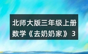 北師大版三年級上冊數(shù)學(xué)《去奶奶家》 3位同學(xué)通過畫圖表示題目的意思，你能看懂嗎?與同伴說一說。