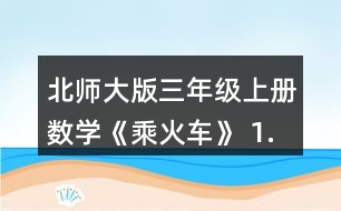 北師大版三年級(jí)上冊(cè)數(shù)學(xué)《乘火車》 1.采蘑菇。 說一說,你能提出哪些數(shù)學(xué)問題?并嘗試解決。