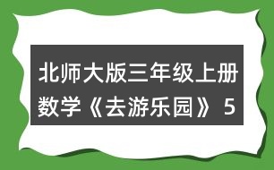 北師大版三年級(jí)上冊(cè)數(shù)學(xué)《去游樂園》 5.算一算，后一個(gè)算式的結(jié)果比前一個(gè)的結(jié)果多多少?和同伴說一說為什么。接著再寫出兩個(gè)算式。