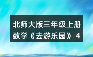 北師大版三年級上冊數(shù)學(xué)《去游樂園》 4.買糖葫蘆。 (1) 熊貓班買了18串草莓糖葫蘆，要付多少元? (2) 麻雀班買了16串葡萄糖葫蘆，要付多少元?