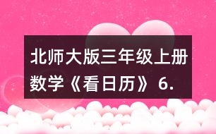 北師大版三年級上冊數(shù)學(xué)《看日歷》 6.猜生日。 (1)與同伴也做一做猜生日的游戲吧。 (2)奇思滿12歲時，只過了3個生日，他的生日是__月__日。