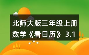 北師大版三年級上冊數(shù)學《看日歷》 3.1996~ 2010年中有幾個閏年?找一找，寫一寫。