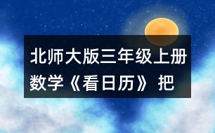 北師大版三年級(jí)上冊(cè)數(shù)學(xué)《看日歷》 把附頁(yè)2中2009~2016年2月份的天數(shù)記錄在表格中，你發(fā)現(xiàn)了什么?