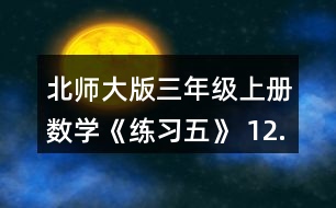 北師大版三年級上冊數學《練習五》 12. (1)奇思5分能打多少個字? (2)一篇稿件共325個字，奇思7分能打完嗎? (3)妙想每分比奇思多打6個字，她7分能打完這篇稿件嗎?