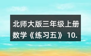 北師大版三年級上冊數(shù)學(xué)《練習(xí)五》 10.勝利小學(xué)5名老師帶領(lǐng)88名學(xué)生參觀科技館，用500元買門票，夠不夠?實際花了多少元?