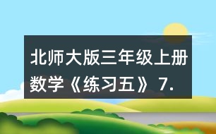 北師大版三年級(jí)上冊(cè)數(shù)學(xué)《練習(xí)五》 7.算一算，比一比，你發(fā)現(xiàn)了什么?你能寫出兩組類似的題目嗎?