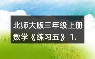 北師大版三年級上冊數(shù)學(xué)《練習(xí)五》 1.圈一圈，算一算。