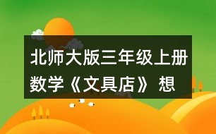 北師大版三年級(jí)上冊數(shù)學(xué)《文具店》 想一想，填一填。