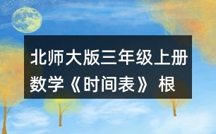北師大版三年級(jí)上冊(cè)數(shù)學(xué)《時(shí)間表》 根據(jù)小蘭和古麗的話，將時(shí)間表補(bǔ)充完整。