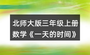 北師大版三年級(jí)上冊(cè)數(shù)學(xué)《一天的時(shí)間》 1. (1)下午2時(shí)是___時(shí)，晚上8時(shí)是___時(shí)。 (2)23時(shí)是晚上___時(shí)，19時(shí)40分 是晚上_____。