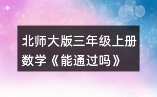 北師大版三年級(jí)上冊(cè)數(shù)學(xué)《能通過(guò)嗎》 擺一擺，說(shuō)一說(shuō)。