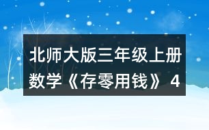 北師大版三年級上冊數(shù)學《存零用錢》 4. (1) 買一個陶瓷杯比買一個玻璃杯少花多少元? (2) 20元買兩個杯子，可以怎樣買?分別需要多少元? (3)如果每種杯子買1個，30元夠嗎?