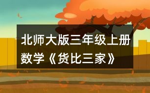 北師大版三年級(jí)上冊(cè)數(shù)學(xué)《貨比三家》 練一練 1. (1)從圖中你知道了哪些數(shù)學(xué)信息? (2)到哪個(gè)商店買毛巾便宜?說一說你是怎么想的。 (3)你還想買什么?到哪個(gè)商店去?