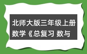 北師大版三年級上冊數(shù)學(xué)《總復(fù)習(xí) 數(shù)與代數(shù)》 2.圈一圈，算一算。