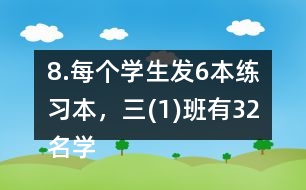 8.每個學(xué)生發(fā)6本練習(xí)本，三(1)班有32名學(xué)生，一共要發(fā)多少本練習(xí)本?