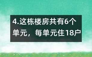 4.這棟樓房共有6個單元，每單元住18戶，一共可住多少戶?