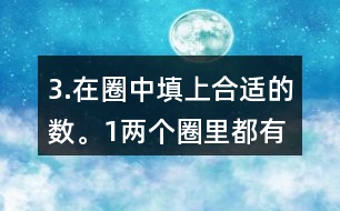 3.在圈中填上合適的數(shù)。（1）兩個圈里都有的數(shù)有多少個？請你用畫圖的方法表示出來。