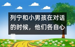 列寧和小男孩在對話的時候，他們各自心里想的是什么？