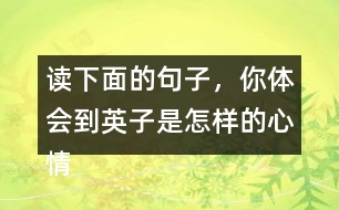 讀下面的句子，你體會(huì)到英子是怎樣的心情？