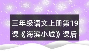 三年級(jí)語文上冊第19課《海濱小城》課后習(xí)題答案